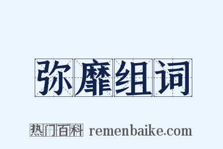 弥靡组词是什么意思的图片